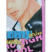โรงเรียนชายหนุ่มสุดป่วน SEIHO HIGH SCHOOL MEN'S!!! 1 **รบกวนเลื่อนดูสภาพหนังสือก่อนการสั่งซื้อ**